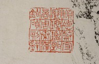 藏品(東漢樊敏碑拓本)的圖片