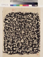 藏品(吹角壩殘石拓本)的圖片