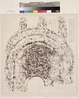 藏品(漢梧台里石社碑拓本)的圖片
