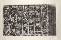 藏品(新莽始建國漢天鳳石刻拓本)的圖片