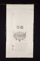 藏品(東漢永平匋鼎拓本)的圖片