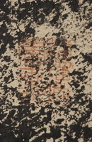 藏品(漢五瑞圖石刻拓本)的圖片