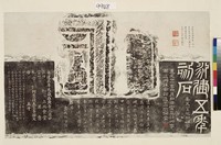 藏品(東漢永建石刻拓本)的圖片