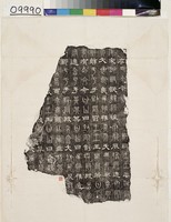 藏品(魏三體石經拓本)的圖片