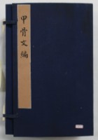 藏品(甲骨文編)的圖片