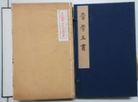 藏品(顧氏音學五書)的圖片