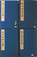 藏品(說文通訓定聲)的圖片