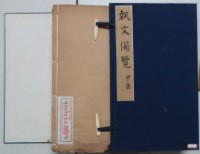 藏品(藝文備覽)的圖片