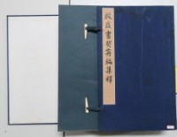 藏品(殷墟書栔前編集釋)的圖片