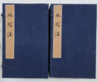 藏品(水經注)的圖片