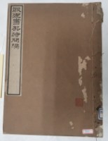 藏品(殷墟書栔待問編)的圖片