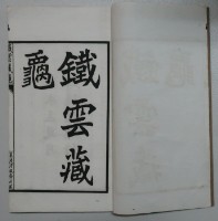 藏品(鐵雲藏龜)的圖片