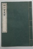 藏品(吉石盦叢書四種)的圖片