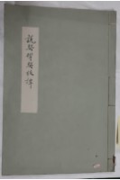 藏品(說契揅契枝譚)的圖片