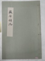 藏品(殷栔□沉)的圖片