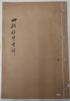 藏品(四朝鈔幣圖錄)的圖片