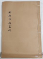 藏品(六朝誌銘叢錄)的圖片