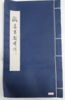 藏品(殷墟書栔考釋)的圖片
