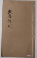 藏品(殷栔辯疑)的圖片