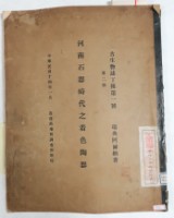 藏品(河南石器時代之著色陶器)的圖片