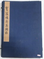 藏品(竇蘊樓樓器圖錄寶薀彝)的圖片
