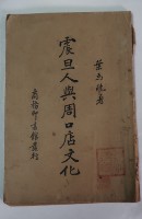 藏品(震旦人與周口店文化)的圖片