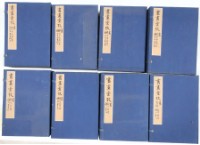 藏品(式古堂書畫彙考)的圖片