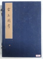 藏品(古玉圖考)的圖片