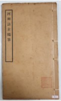 藏品(河朔訪古隨筆)的圖片