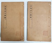 藏品(河朔訪古新錄)的圖片