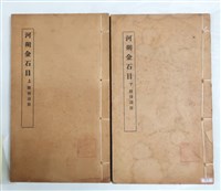 藏品(河朔金石目)的圖片