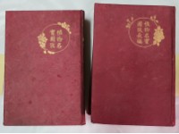 藏品(植物名實圖考)的圖片