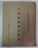 藏品(六朝陵墓調查報告)的圖片