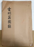 藏品(古明器圖錄)的圖片