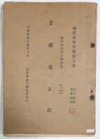 藏品(甘肅考古記)的圖片