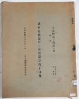 藏品(周口店儲積中一個蛤蟆形的臼齒)的圖片