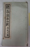 藏品(億年堂金石記)的圖片