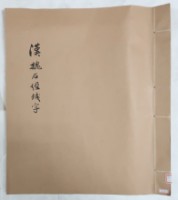 藏品(漢魏石經殘字校錄)的圖片