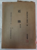 藏品(石雅再刊)的圖片