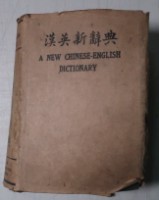 藏品(漢英新辭典一冊)的圖片
