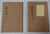藏品(三禮圖二冊)的圖片