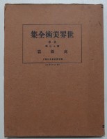 藏品(世界美術全集)的圖片