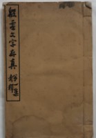 藏品(殷墟文字存真第一集考釋)的圖片