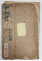 藏品(貫珠集壹本)的圖片