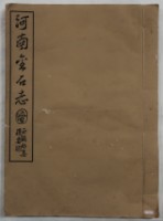 藏品(河南金石志圖提要)的圖片