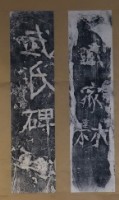 藏品(武氏碑闕題字)的圖片