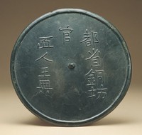 藏品(都省銅坊官鏡)的圖片