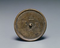 藏品(三元及第銘文鏡)的圖片