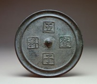 藏品(五子登科銘文鏡)的圖片