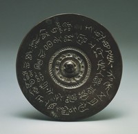 藏品(宋式古銘文鏡)的圖片